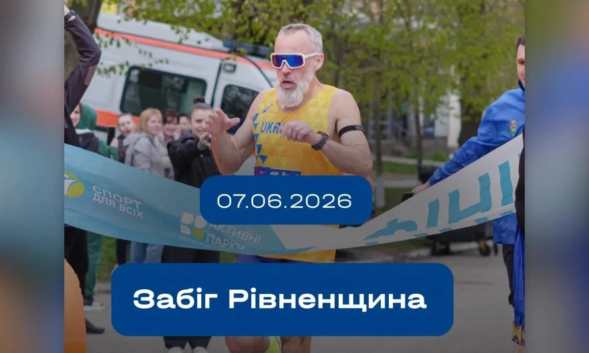 Рівне готується до масштабного спортивного вікенду в парку «Лебединка»